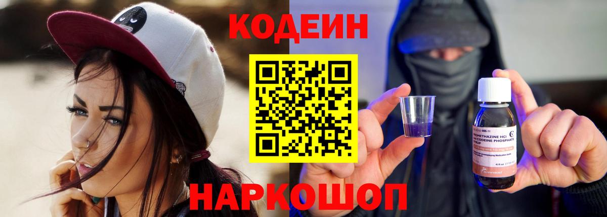 Кодеин Purple Drank  Кодеин напиток Lean (лин)  Вход с VPN  Долгопрудный 